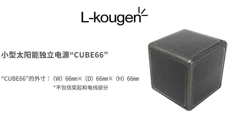 小型太陽能獨立電源“CUBE66”